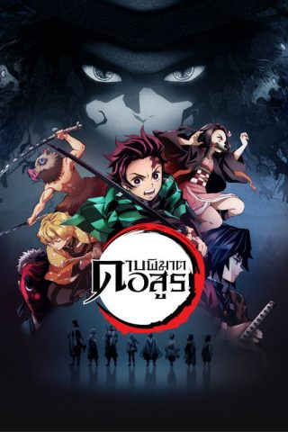 Kimetsu no Yaiba ดาบพิฆาตอสูร ซับไทย ep1-26