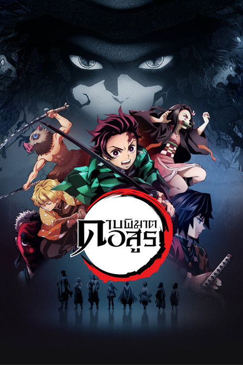 Kimetsu no Yaiba ดาบพิฆาตอสูร ซับไทย ep1-26