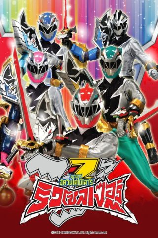 Kishiryu Sentai Ryusoulger ขบวนการอัศวินไดโนเสาร์ ริวโซลเจอร์ พากย์ไทย ep1-48
