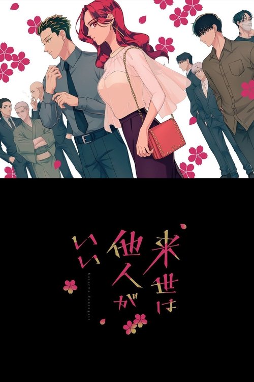 Raise wa Tanin ga Ii รักอันตรายของเจ้าสาวยากูซ่า ซับไทย ep1-12