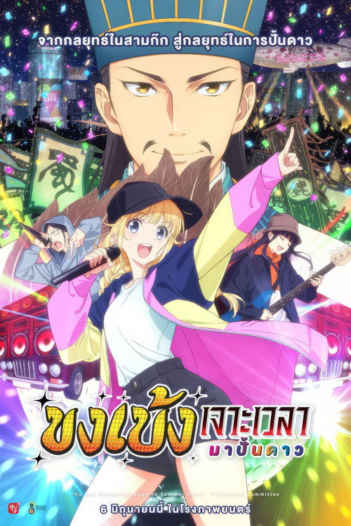 Paripi Koumei (Ya Boy Kongming!) ขงเบ้ง เจาะเวลามาปั้นดาว ซับไทย ep1-12
