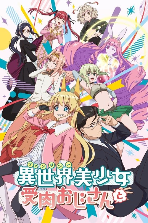 Fantasy Bishoujo Juniku Ojisan to เกิดใหม่ต่างโลก เพื่อนผมน่ารักโฮกเลยครับ พากย์ไทย ep1-12