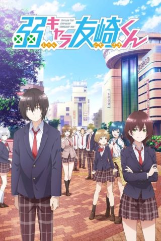 Jaku-chara Tomozaki-kun เกมพลิกโฉมนายกระจอก ซับไทย ep1-12