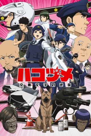 Hakozume Koban Joshi no Gyakushuu ฮาโกะซึเมะ สู้ตายตำรวจสาวป้อมยาม ซับไทย ep1-12