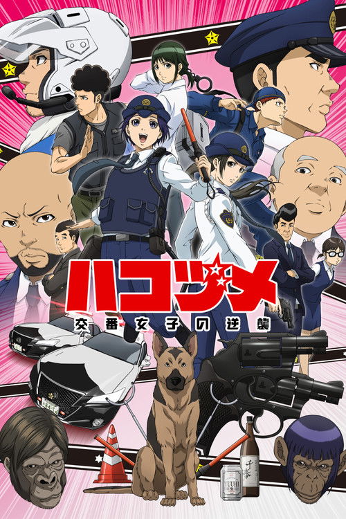Hakozume Koban Joshi no Gyakushuu ฮาโกะซึเมะ สู้ตายตำรวจสาวป้อมยาม ซับไทย ep1-12