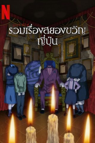 Junji Ito Maniac Japanese Tales of the Macabre (2023) จุนจิ อิโต้ รวมเรื่องสยองขวัญญี่ปุ่น พากย์ไทย ep1-12