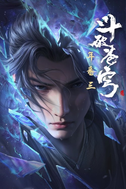 Dou Po Cangqiong: San Nian Zhi Yao (Fights Break Sphere) ศึกรบทะลุสวรรค์ (ภาคพิเศษ) สัญญา 3 ปี ซับไทย ep1-13