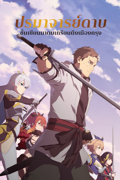 Katainaka no Ossan Kensei ni Naru (From Old Country Bumpkin to Master Swordsman) ปรมาจารย์ดาบชั้นเซียนมาตบเกรียนถึงเมืองกรุง พากย์ไทย ep1-12