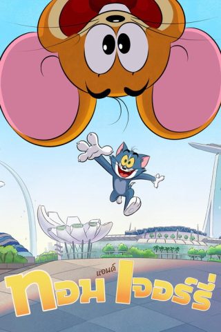 Tom and Jerry & The Wizard of Oz ทอมแอนด์เจอร์รี่ ตอน พ่อมดออซ พากย์ไทย ep1-1