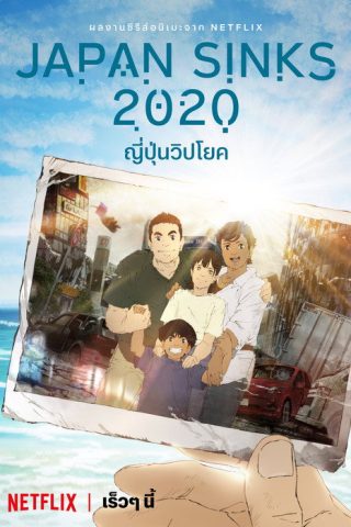 Japan Sinks 2020 ญี่ปุ่นวิปโยค ซับไทย ep1-10