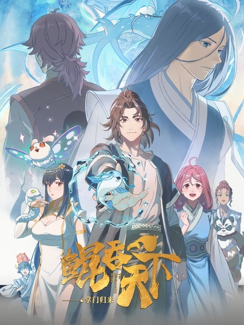 Kun Tun Tianxia Zhi Zhang Men Guilai (The All-devouring Whale: Homecoming) พญามัจฉากลืนใต้หล้า ภาคเถ้าแก่หวนกลับ ซับไทย ep1-12