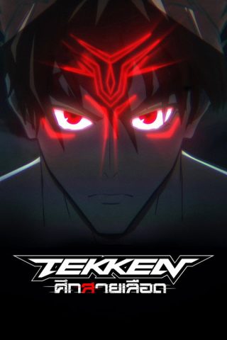 Tekken Bloodline ศึกสายเลือด พากย์ไทย ep1-6