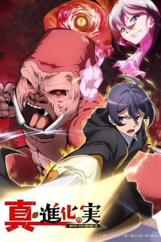 Shinka no Mi: Shiranai Uchi ni Kachigumi Jinsei ผลไม้วิวัฒนาการ: ชีวิตผู้ชนะแบบไม่ทันตั้งตัว พากย์ไทย ep1-12