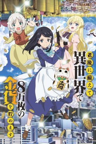 Rougo ni Sonaete Isekai de 8-manmai no Kinka wo Tamemasu เก็บเงินต่างโลก 8 หมื่นเหรียญ ไว้ใช้ยามเกษียณไงคะ ซับไทย ep1-12
