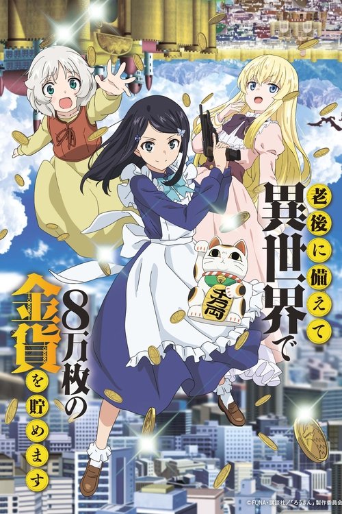 Rougo ni Sonaete Isekai de 8-manmai no Kinka wo Tamemasu เก็บเงินต่างโลก 8 หมื่นเหรียญ ไว้ใช้ยามเกษียณไงคะ ซับไทย ep1-12