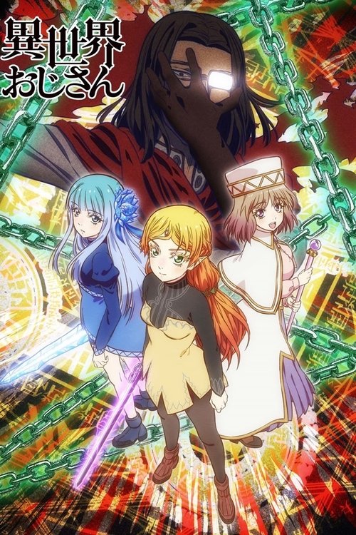Isekai Ojisan (Uncle from Another World) ยอดคุณน้าจากต่างโลก พากย์ไทย ep1-13