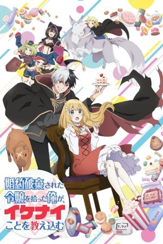 Konyaku Haki sareta Reijou wo Hirotta Ore ga, Ikenai Koto wo Oshiekomu เก็บคุณหนูตกอับได้ ต้องปั้นให้ร้ายซะแล้ว ซับไทย ep1-12