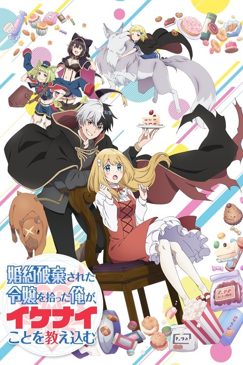Konyaku Haki sareta Reijou wo Hirotta Ore ga, Ikenai Koto wo Oshiekomu เก็บคุณหนูตกอับได้ ต้องปั้นให้ร้ายซะแล้ว ซับไทย ep1-12