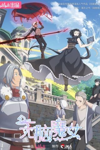 Wu Nao Monü (Agate) ปิ๊งรักแม่มดจอมป่วน ซับไทย ep1-30