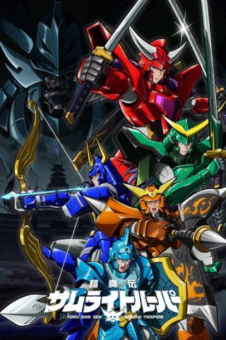 Yoroi Shin Den Samurai Troopers ซามูไรทรูปเปอร์ (2026) พากย์ไทย ep1-6