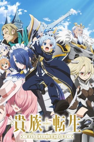 Kizoku Tensei Megumareta Umare kara Saikyou no Chikara wo Eru เกิดใหม่มาเป็นผู้สูงศักดิ์ สุดแกร่งไร้เทียมทานแต่กำเนิด ซับไทย ep1-12