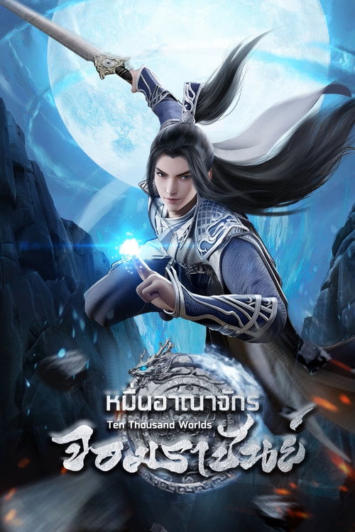 Wan Jie Du Zun อาณาจักรเทพหมื่นปี (ภาค2) ซับไทย ep1-237