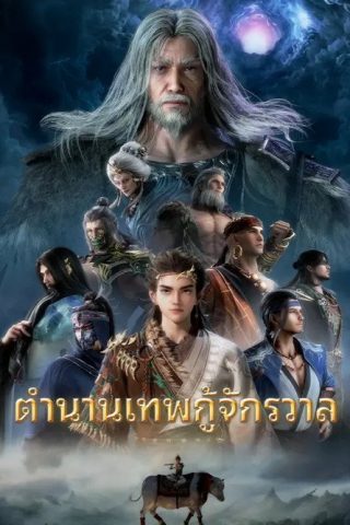 Mushen Ji (Tales of Herding Gods) ตำนานเทพกู้จักรวาล ซับไทย ep1-73