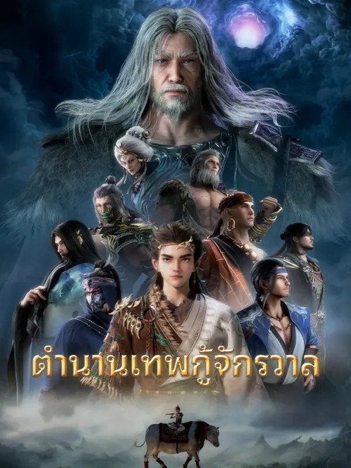 Mushen Ji (Tales of Herding Gods) ตำนานเทพกู้จักรวาล ซับไทย ep1-73