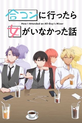 Goukon ni Ittara Onna ga Inakatta Hanashi นัดบอดวันนี้ สาว ๆ อยู่ไหนครับ ซับไทย ep1-12