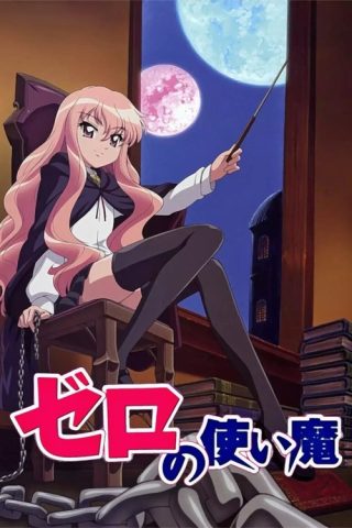 Zero no Tsukaima อสูรรับใช้ของยาย 0 สนิท ภาค2 พากย์ไทย ep1-12