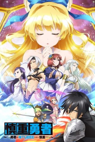 Kono Yuusha ga Ore Tueee Kuse ni Shinchou Sugiru ผู้กล้าสุดแกร่ง ขี้ระแวงขั้นวิกฤติ ซับไทย ep1-12