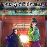 Kusuriya no Hitorigoto (The Apothecary Diaries) สืบคดีปริศนา หมอยาตำรับโคมแดง พากย์ไทย ep1-24