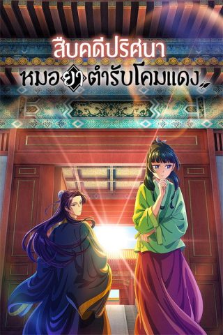 Kusuriya no Hitorigoto (The Apothecary Diaries) สืบคดีปริศนา หมอยาตำรับโคมแดง พากย์ไทย ep1-24