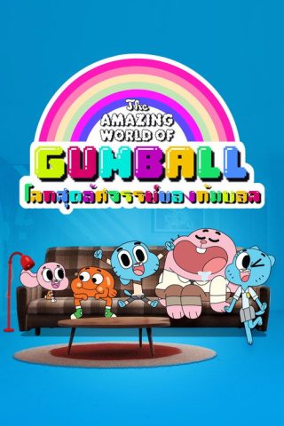 The Amazing World of Gumball Season 4 พากย์ไทย ep1-40