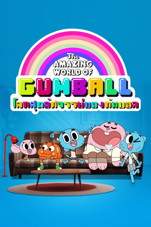 The Amazing World of Gumball Season 4 พากย์ไทย ep1-40