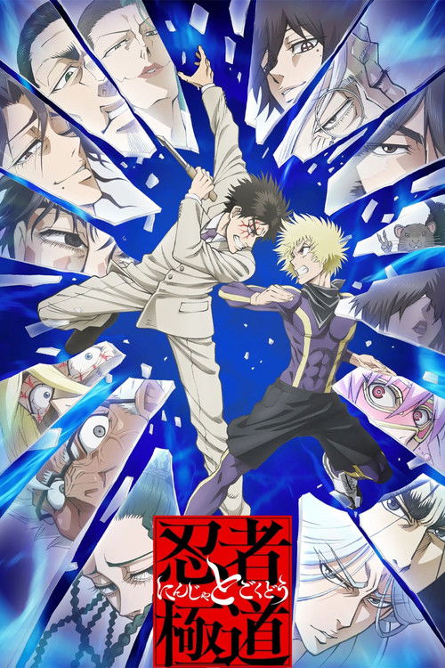 Ninja to Gokudou นินจา ปะทะ ยากูซ่า ซับไทย ep1-12