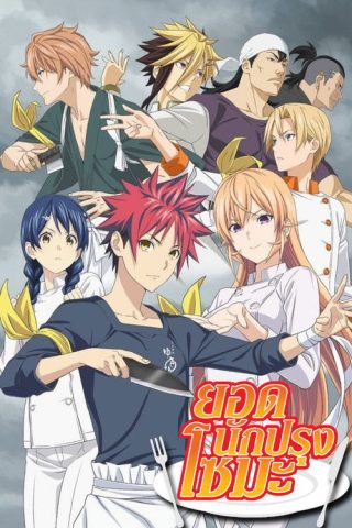 Shokugeki no Soma ยอดนักปรุงโซมะ ภาค2 พากย์ไทย (เสียง True) ep1-13