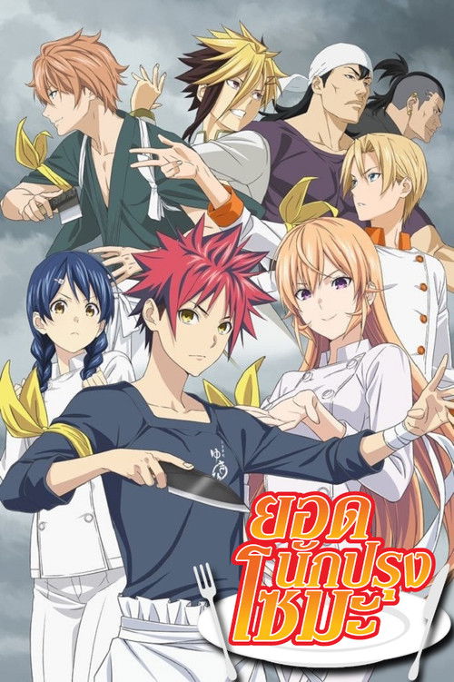 Shokugeki no Soma ยอดนักปรุงโซมะ ภาค2 พากย์ไทย (เสียง True) ep1-13