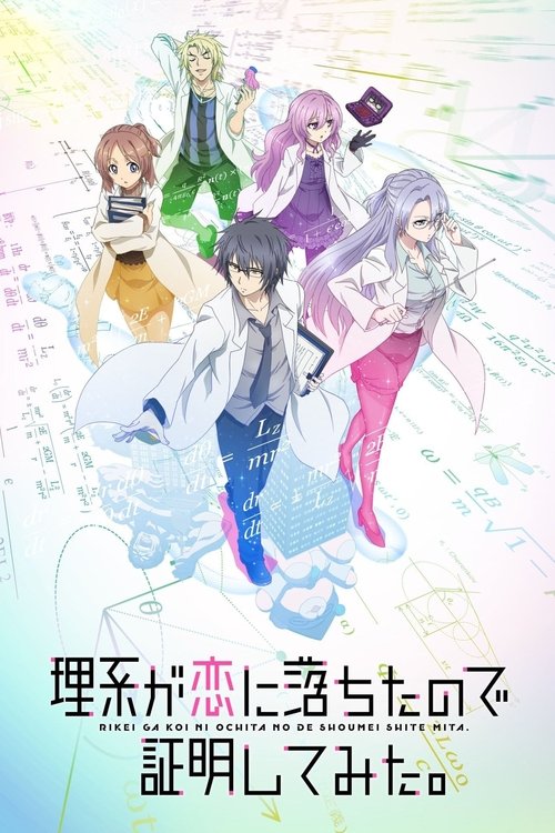 Rikei ga Koi ni Ochita no de Shoumei shitemita พิสูจน์นิยามความรักด้วยหลักวิชาสายวิทย์ ซับไทย ep1-12
