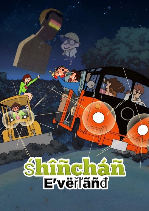 Crayon Shinchan & Himawari ชินจังจอมแก่น กับฮิมาวาริจอมซน พากย์ไทย ep1-3