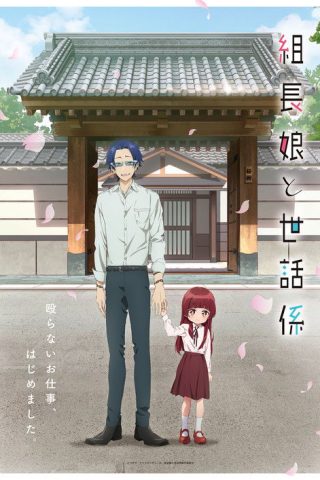 Kumichou Musume to Sewagakari พี่เลี้ยงเด็กยากูซ่า ซับไทย ep1-12