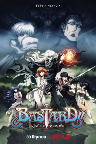 Bastard!! อสูรร้ายจอมราชัน พากย์ไทย ep1-24