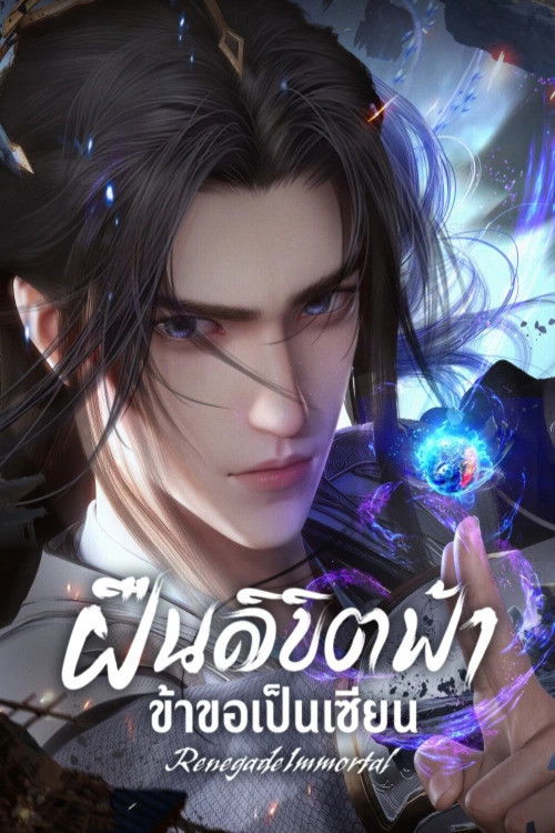 Xian Ni (Renegade Immortal) ฝืนลิขิตฟ้าข้าเป็นเซียน ซับไทย ep1-110
