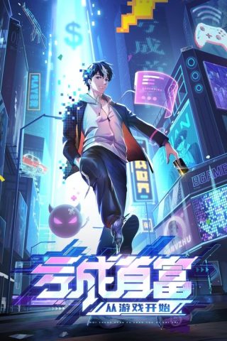 Kui Cheng Shoufu Cong Youxi Kaishi ขาดทุนเพื่อเป็นเศรษฐี พากย์ไทย ep1-16