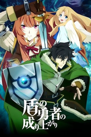 Tate no Yuusha no Nariagari Season 3 ผู้กล้าโล่ผงาด ภาค 3 พากย์ไทย ep1-12