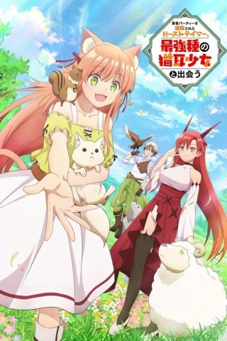 Yuusha Party wo Tsuihou Sareta Beast Tamer เทมเมอร์ถูกทิ้งกับเด็กหญิงหูแมวสุดแกร่ง พากย์ไทย ep1-13