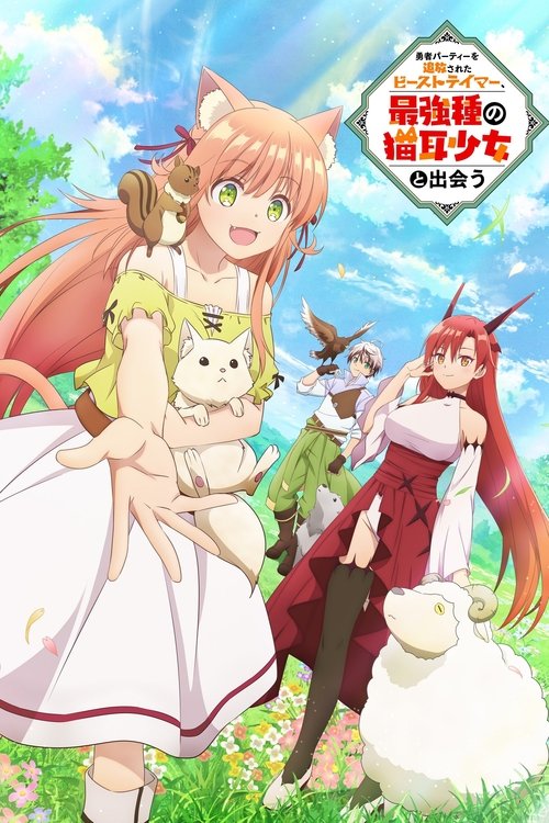 Yuusha Party wo Tsuihou Sareta Beast Tamer เทมเมอร์ถูกทิ้งกับเด็กหญิงหูแมวสุดแกร่ง พากย์ไทย ep1-13