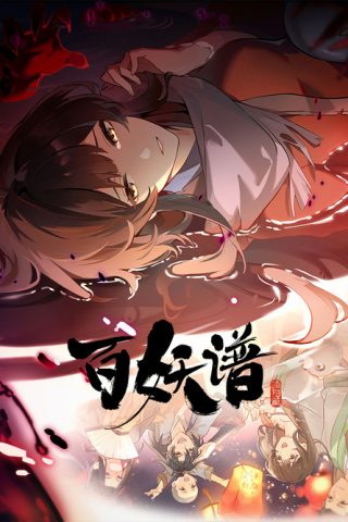 Bai Yao pu เล่าขานตำนานปีศาจ (ภาค2) ซับไทย ep1-12