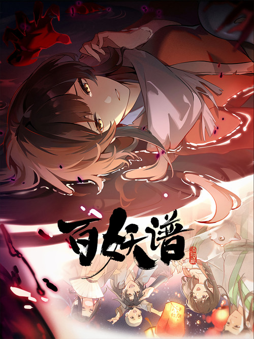 Bai Yao pu เล่าขานตำนานปีศาจ (ภาค2) ซับไทย ep1-12