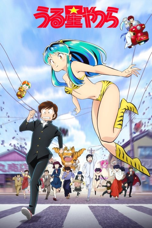 Urusei Yatsura (2022) ลามู ทรามวัยจากต่างดาว ซับไทย ep1-23